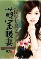 《权少专宠之萌宝暖妻》