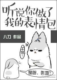 《听说你做了我的表情包》