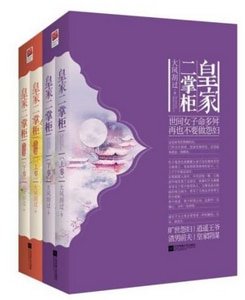 《皇家二掌柜/再也不要做怨妇(出书版)》