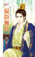 《佞臣无良(那口子的不良秘辛之一)》
