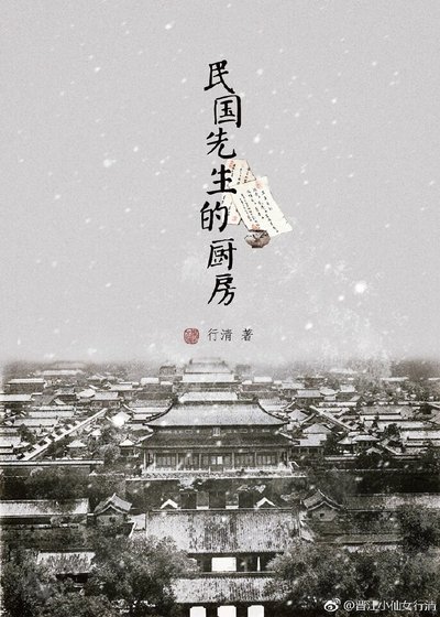 《民国先生的厨房》