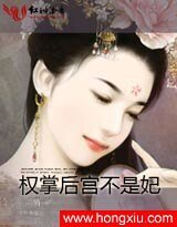 《帝红颜Ⅰ:权掌后宫不是妃》