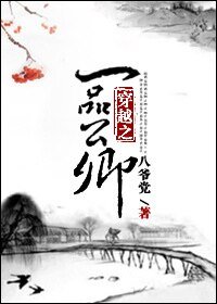 《穿越之一品公卿》