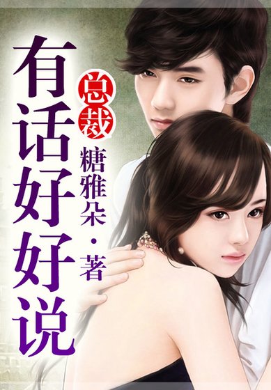 《总裁,有话好好说!》