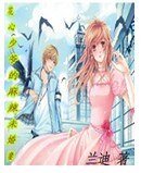 《花心少爷的麻辣未婚妻》