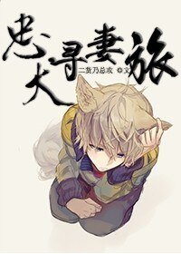 《忠犬寻妻旅》