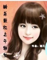 酷总裁杠上干物女