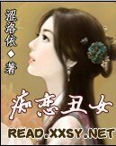 《痴恋丑女》