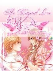 幻梦之恋