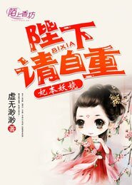 《妃本妖娆,陛下请自重》
