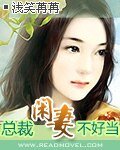 《总裁闲妻不好当》