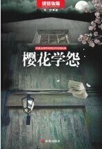 《樱花学怨(出书版)》