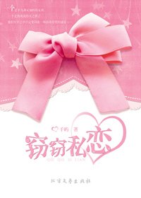 《窃窃私恋(出书版)》