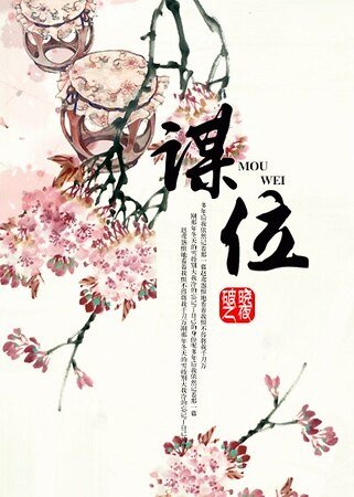 谋位