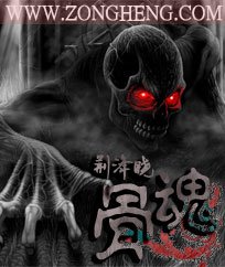 《骨魂》
