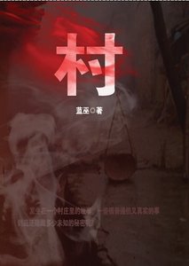 《村》