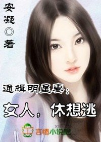 《通缉明星妻①:女人,休想逃》