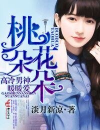 《桃花朵朵,高冷男神暖暖爱》