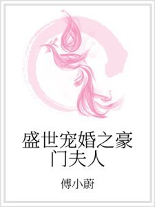 《盛世宠婚之豪门夫人》
