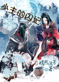 《少主的囚妃》
