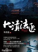 《大清法医(出书版)》