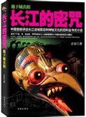 《长江的密咒(出书版)》