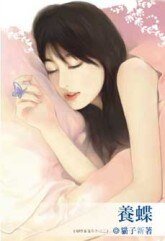 《养蝶(蝴蝶童话系列之二)》