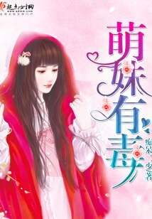《萌妹有毒》