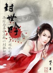 《封世吟》