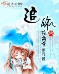 《追你没商量-百草千千结》