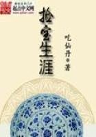 《捡宝生涯》