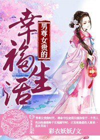 《男尊女贵的幸福生活》