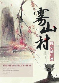 雾山村