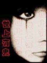 《世上有鬼》