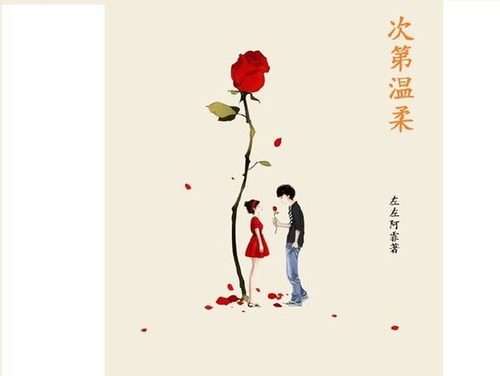 《次第温柔》
