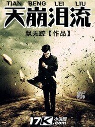 《天崩泪流》