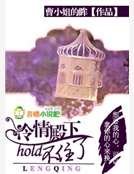 《冷情殿下hold不住了》