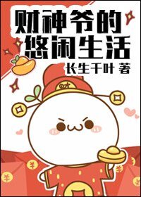 《财神爷的悠闲生活》