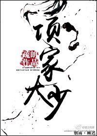 《项家大少》