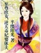 《至尊庶女,逆天毒妃要休夫》