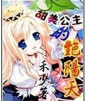 《甜美公主的艳阳天》