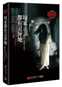 《新惊魂六计:每家都有灵异地(出书版)》