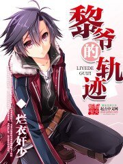 《(闪轨同人)黎爷的轨迹》