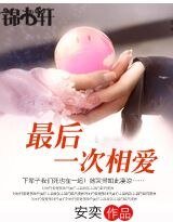 《最后一次相爱》