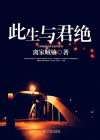 《此生与君绝》