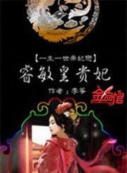 《睿敏皇贵妃》