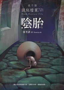 《夜不语诡秘档案701阴胎(出书版)》