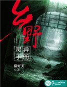 《乡野灵异手册》