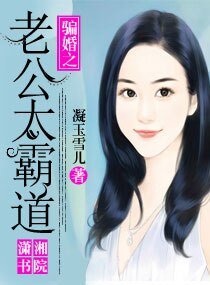 《骗婚之老公太霸道》