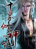 《十界修神记》